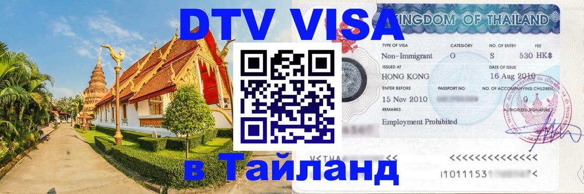 Сколько стоит виза DTV в Тайланд 