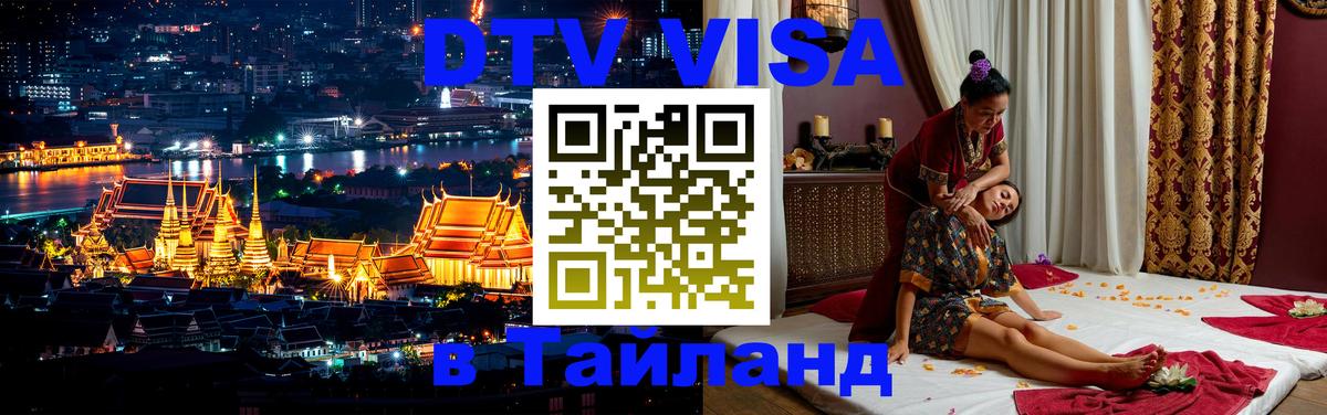 Visa ДТВ Тайланд помощь Санто-Доминго 